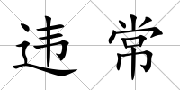 違常