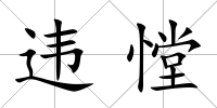 違憆