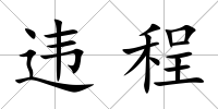 違程