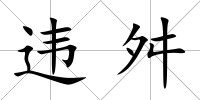 違舛