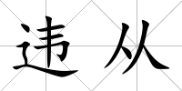 違從