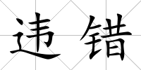 違錯