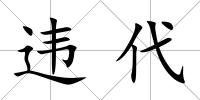 違代