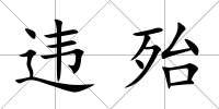 違殆