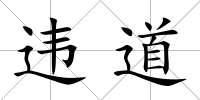 違道