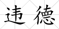 違德