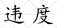 違度