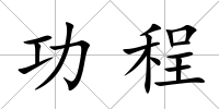 功程