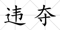 違奪