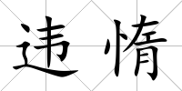 違惰
