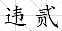 違貳