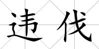 違伐