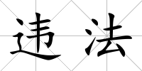 違法