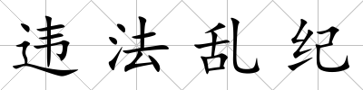 違法亂紀