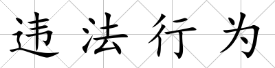 違法行為