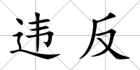 違反