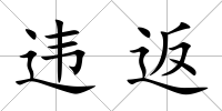違返