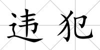違犯