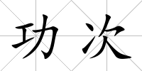 功次
