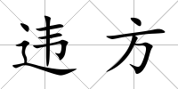 違方