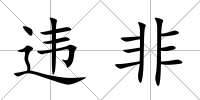 違非