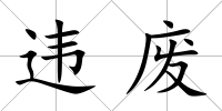 違廢