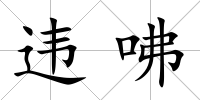 違咈