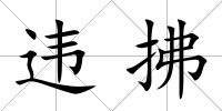 違拂