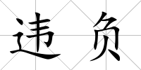 違負(fù)