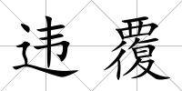 違覆