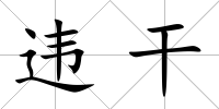 違干