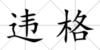 違格