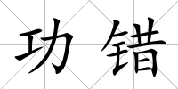 功錯