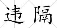 違隔