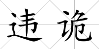 違詭