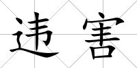 違害