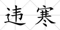 違寒