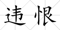 違恨