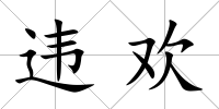 違歡