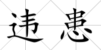 違患