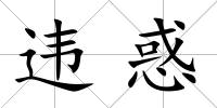 違惑