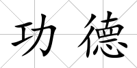功德