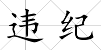 違紀