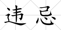 違忌