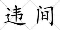 違間