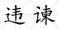 違諫