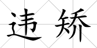 違矯