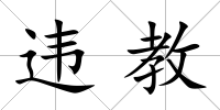違教