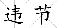 違節