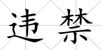 違禁